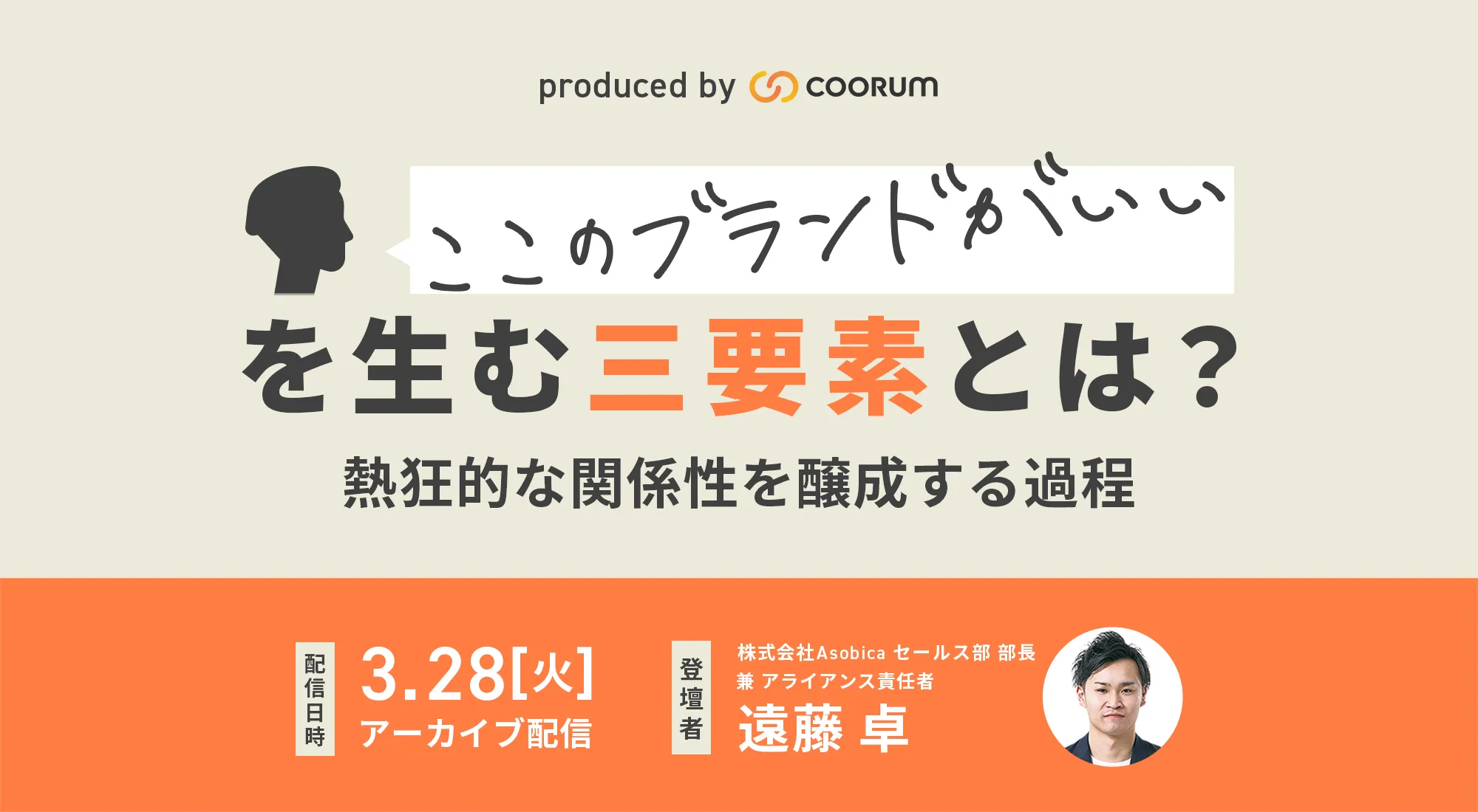 「ここのブランドがいい」を生む三要素とは？ | 熱狂的な関係性を醸成する過程（アーカイブ配信）