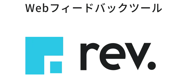 rev. - Webフィードバックツール