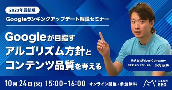 【2023年最新版】Googleランキングアップデート解説セミナー