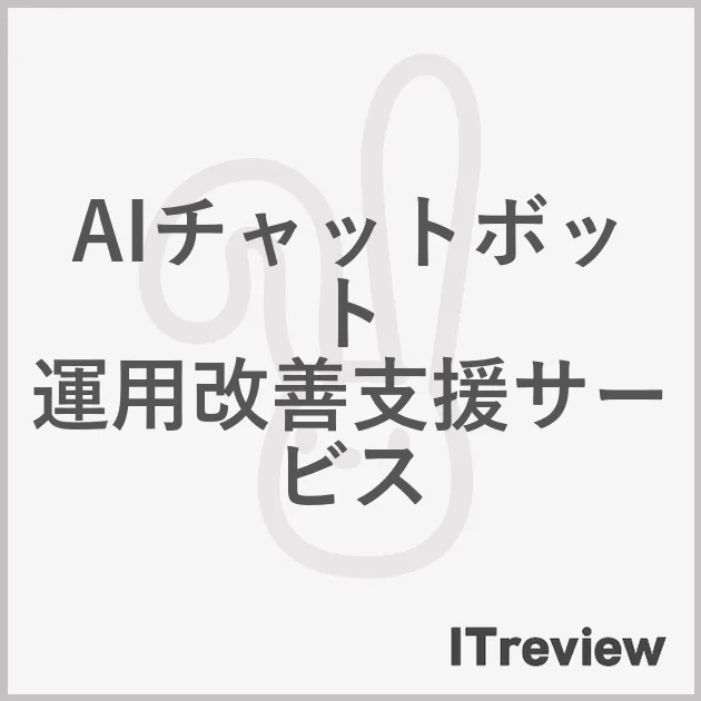 AIチャットボット 運用改善支援サービス