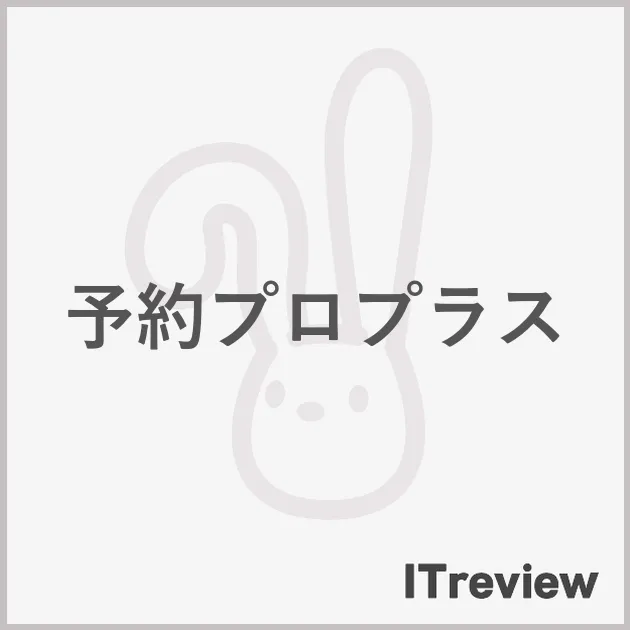 予約プロプラス