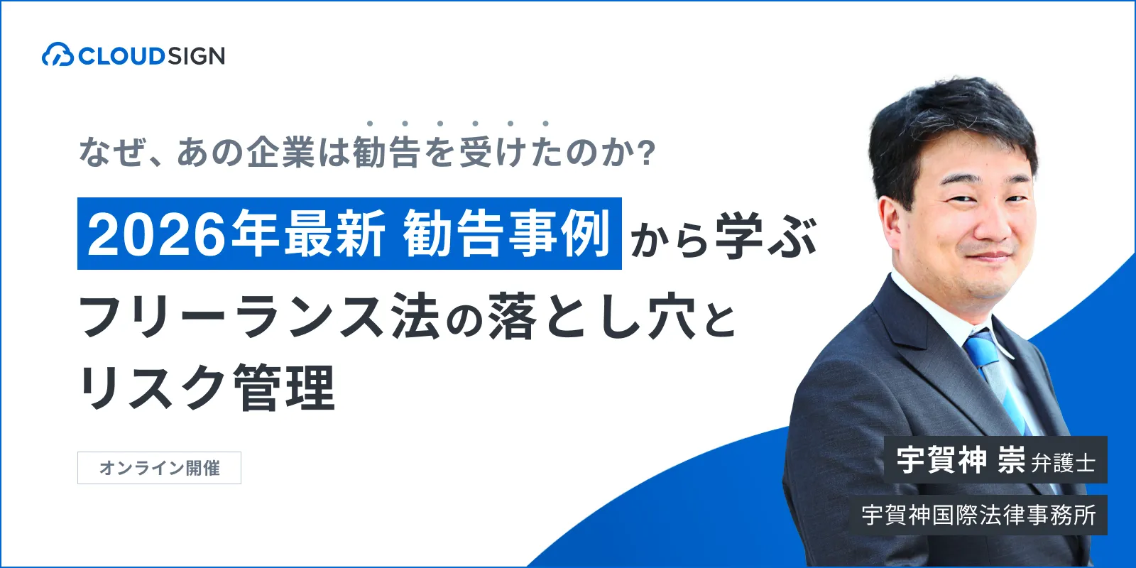 【2026年最新 】勧告事例から学ぶフリーランス法の落と穴とリスク管理