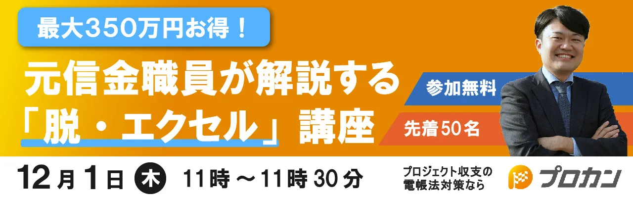 最大350万円お得! 元信金職員が解説する「脱・エクセル」講座