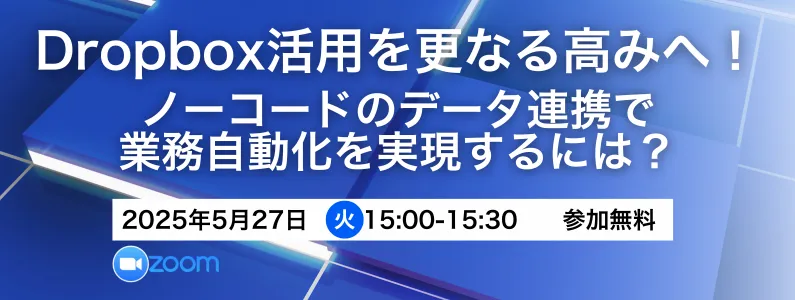 Dropbox活用を更なる高みへ！ノーコードのデータ連携で業務自動化を実現するには？