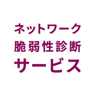 ネットワーク脆弱性診断サービス