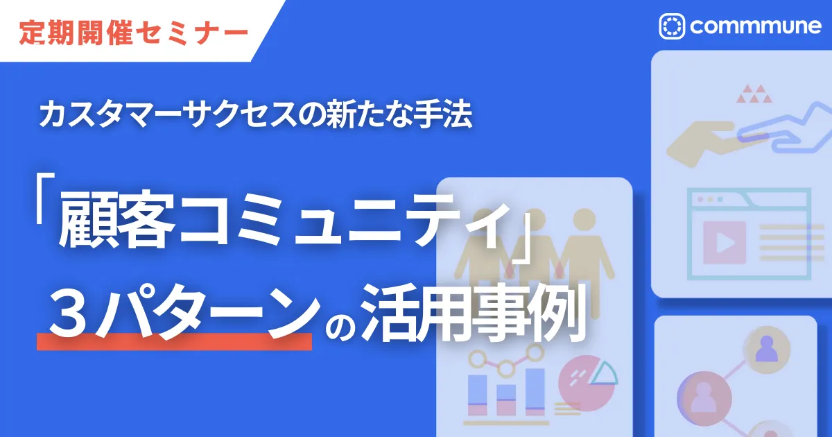 「顧客コミュニティ」３パターンの活用事例