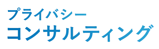 Priv Tech（プライバシーコンサルティング）