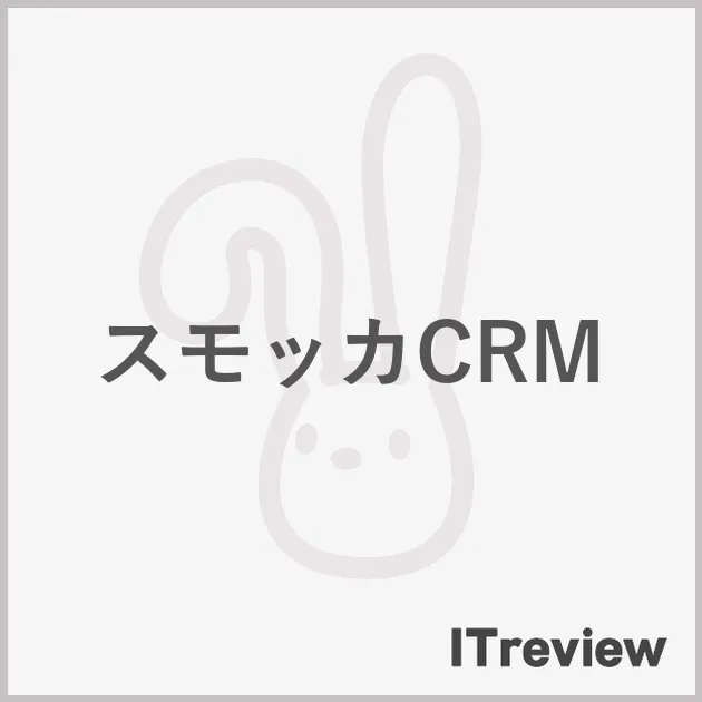 スモッカCRM