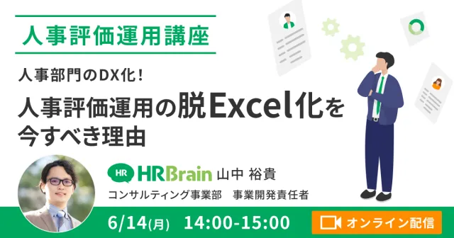 【人事評価運用講座】人事部門のDX化！人事評価運用の脱Excel化を今すべき理由