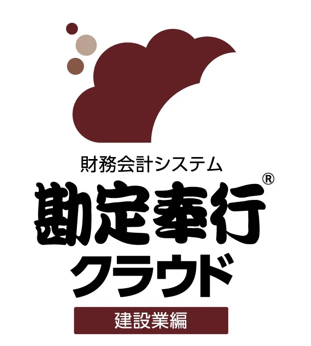 勘定奉行クラウド[建設業編]