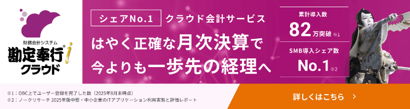 勘定奉行クラウド