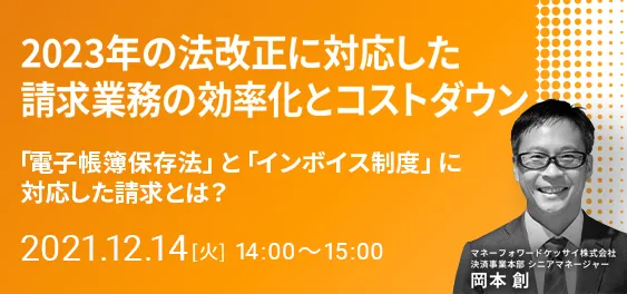 2023年の法改正に対応した請求業務の効率化とコストダウン