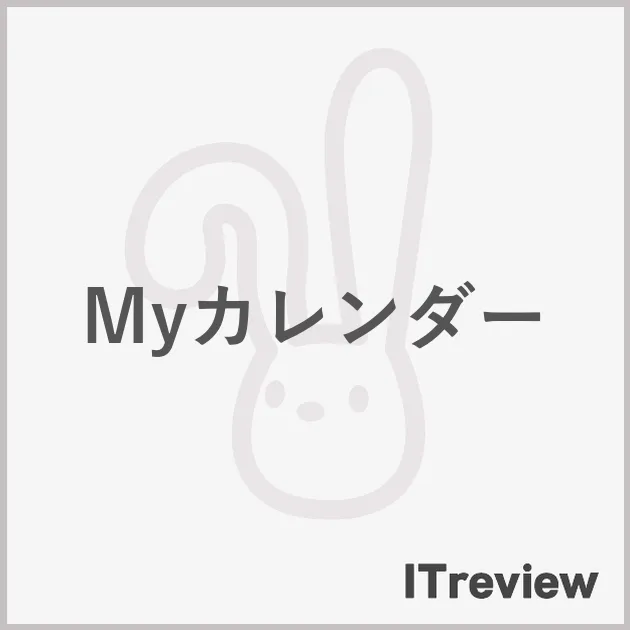 Myカレンダー