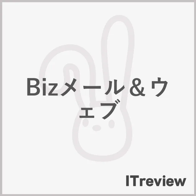 Bizメール＆ウェブ