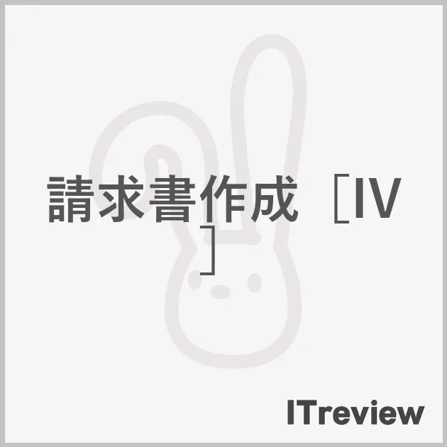 請求書作成［IV］