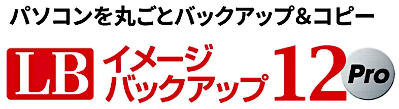 LB イメージバックアップ12 Pro