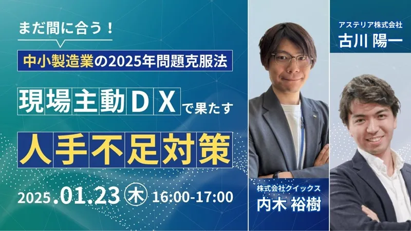 まだ間に合う！中小製造業の2025年問題克服法 〜現場手動DXで果たす人手不足対策〜