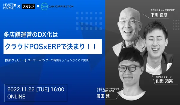 多店舗運営のDX化はクラウドPOS×ERPで決まり!!