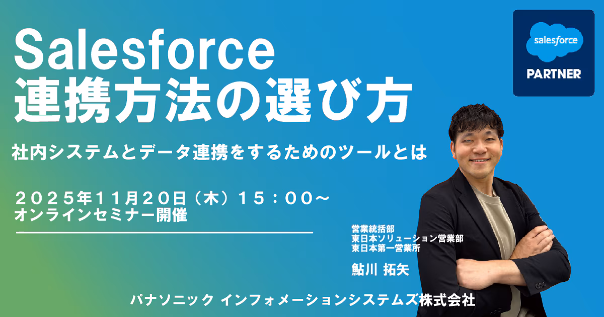 Salesforce連携方法の選び方セミナー ～社内システムとデータ連携をするためのツールとは～