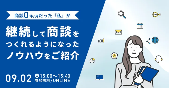 商談0件/月だった『私』が、継続して商談をつくれるようになったノウハウをご紹介