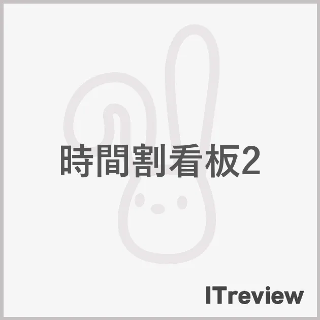 時間割看板2