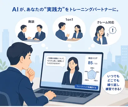 気兼ねなく「失敗できる場」が自信につながるAIロープレでやる気を引き出す“次世代型育成”体験セミナー