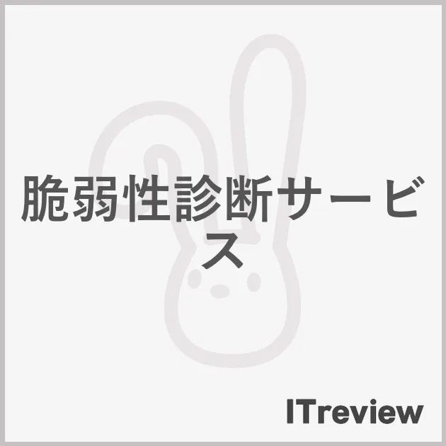 脆弱性診断サービス