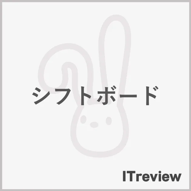 シフトボード