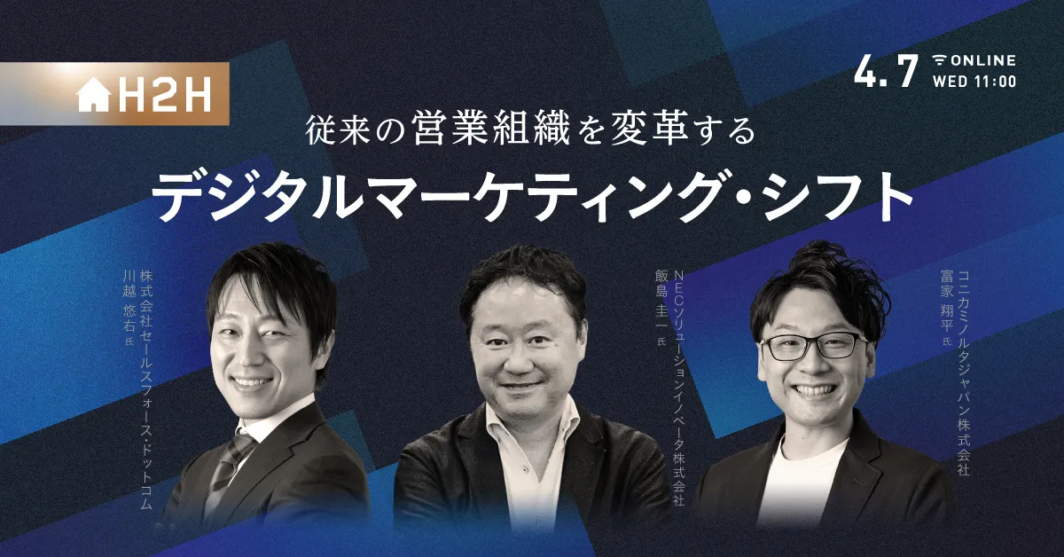 従来の営業組織を変革する デジタルマーケティング・シフト