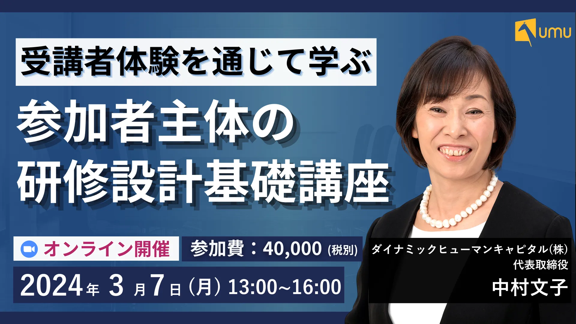 受講者体験を通じて学ぶ　参加者主体の研修設計基礎講座