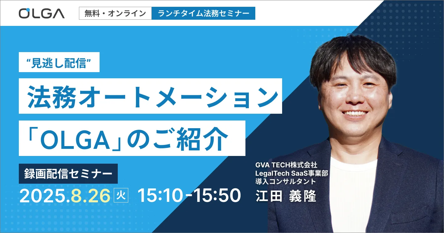 “見逃し配信”法務オートメーション 「OLGA」のご紹介