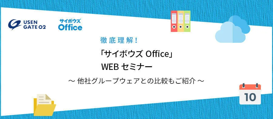 徹底理解！「サイボウズOffice」Webセミナー　～他社グループウェアとの比較もご紹介～