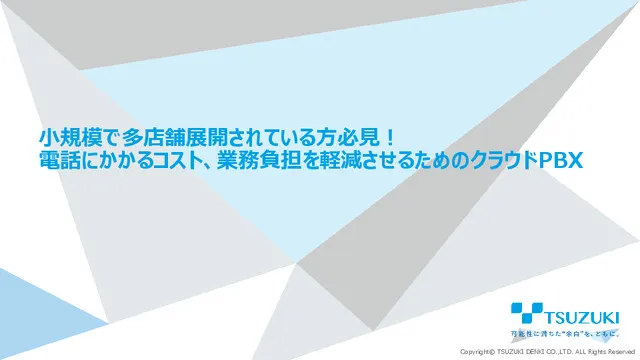 小規模で多店舗展開されている方必見！ 電話にかかるコスト、業務負担を軽減させるためのクラウドPBX