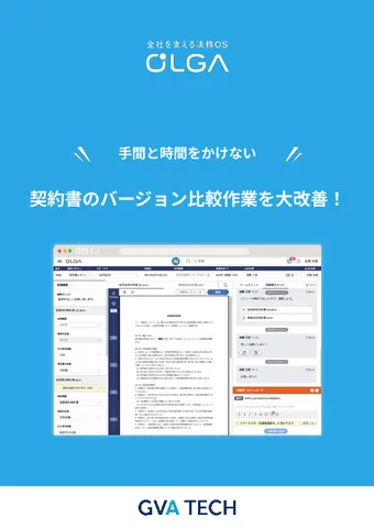 契約書のバージョン比較作業を大改善