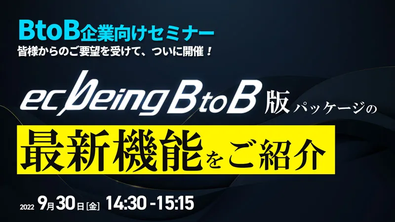 BtoBセミナー ecbeing BtoB版パッケージの最新機能をご紹介
