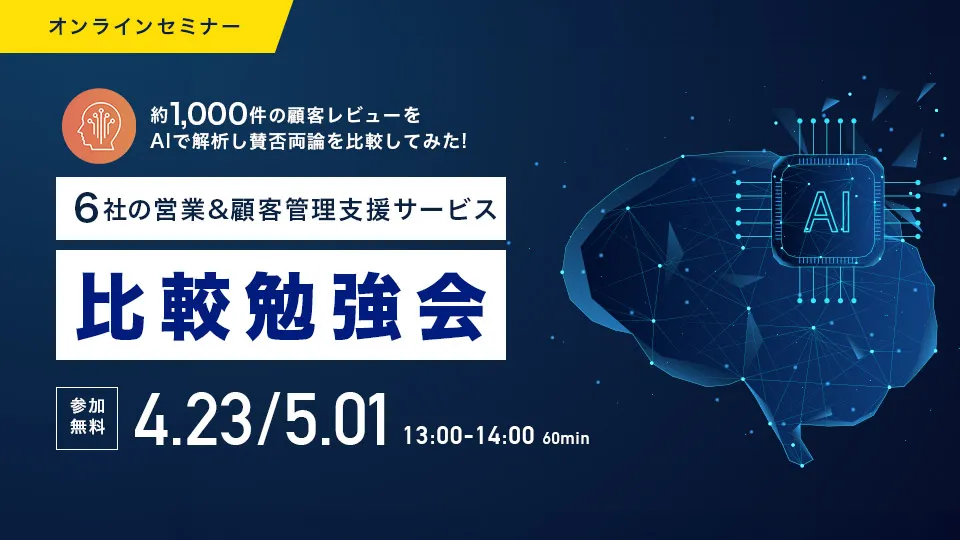約1,000件の顧客レビューをAiで解析！6社の営業&顧客管理ツール比較勉強会