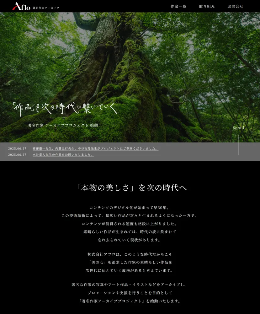 著名作家アーカイブ～「本物の美しさ」を次の時代へ