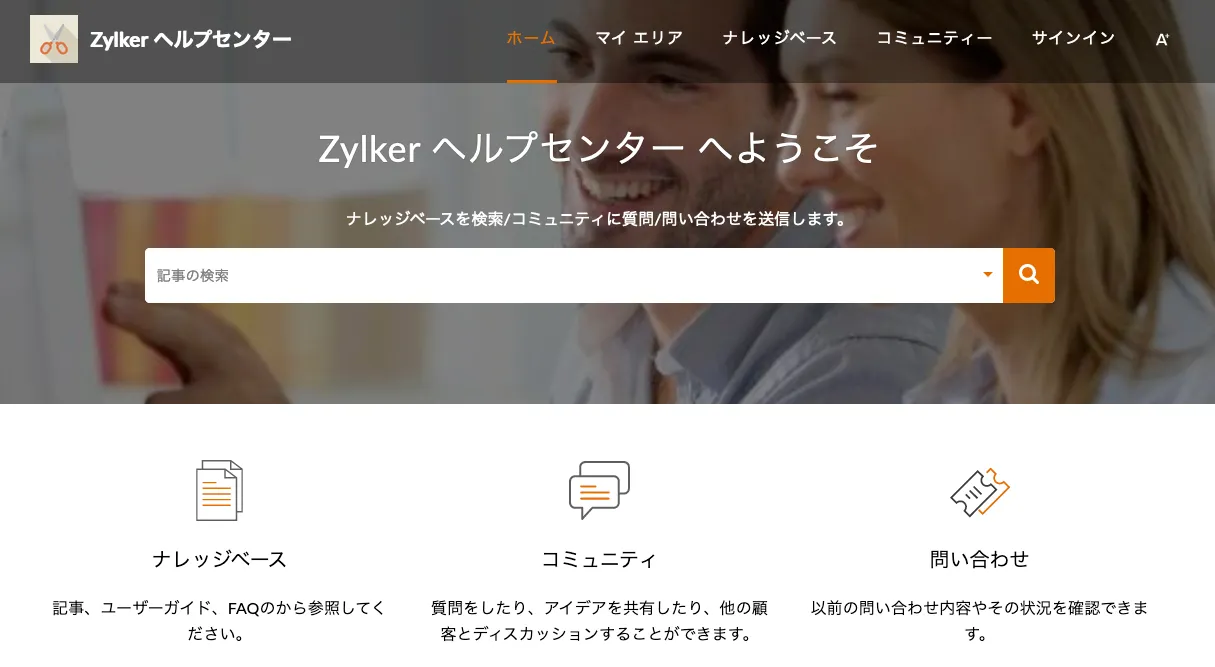 自己解決も問い合わせもこれひとつ