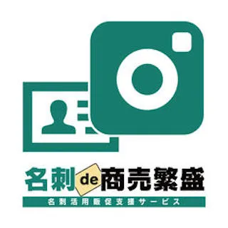 名刺de商売繁盛