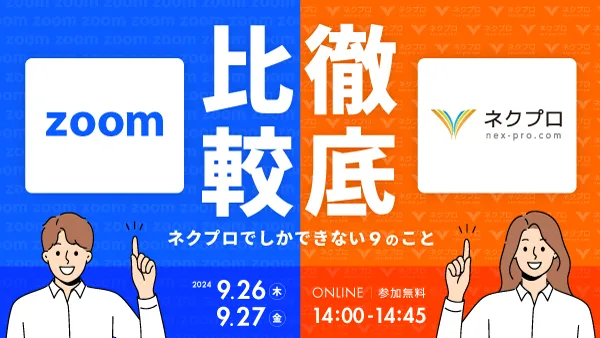 ZOOM vs ネクプロ 徹底比較 〜ネクプロでしかできない９のこと〜