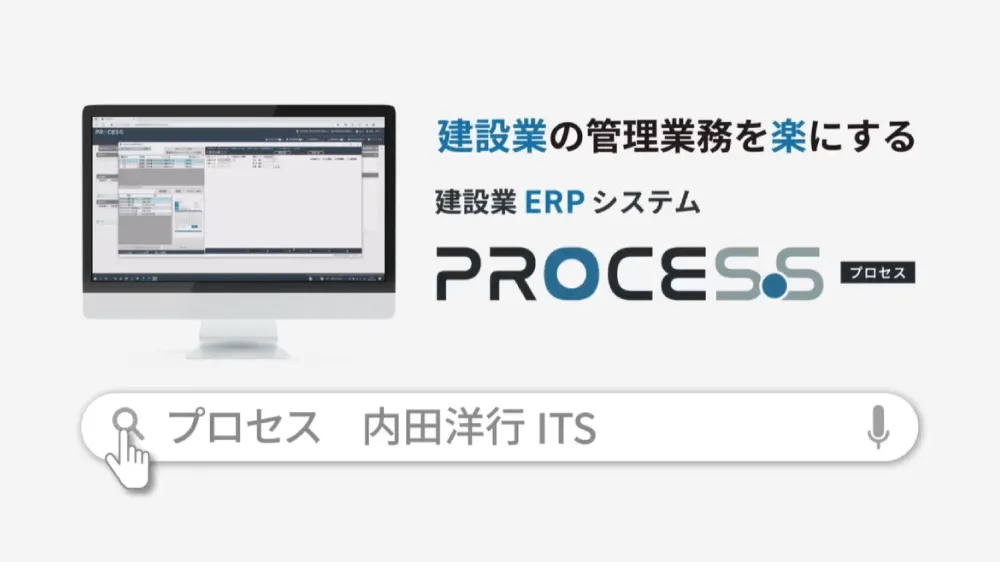 建設業ERPシステム PROCES.S 製品紹介動画