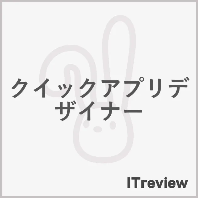 クイックアプリデザイナー