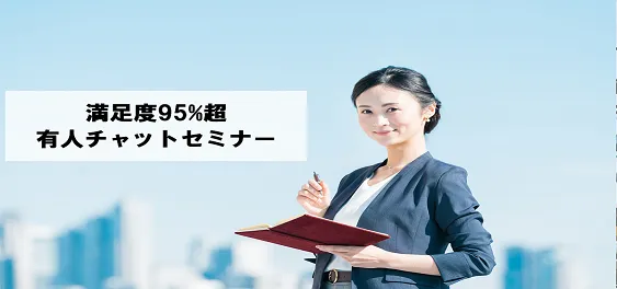 有人チャット運用セミナー～新型コロナで3倍に増えた問い合わせに満足度95％で回答する運用手法～