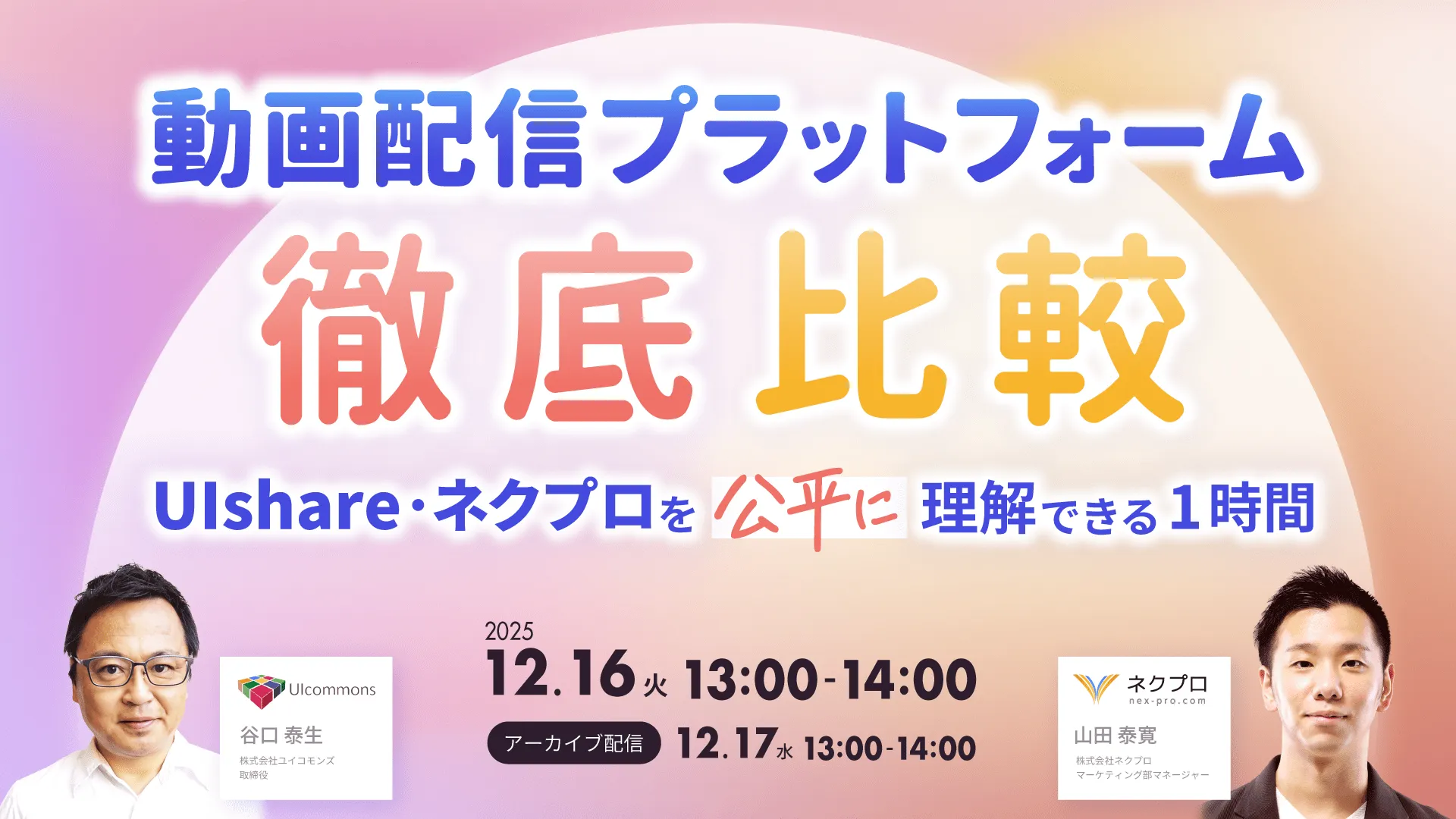 動画配信プラットフォーム徹底比較 〜UIshare・ネクプロを“公平に”理解できる1時間〜