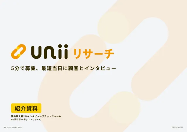 3分でわかるユニーリサーチ