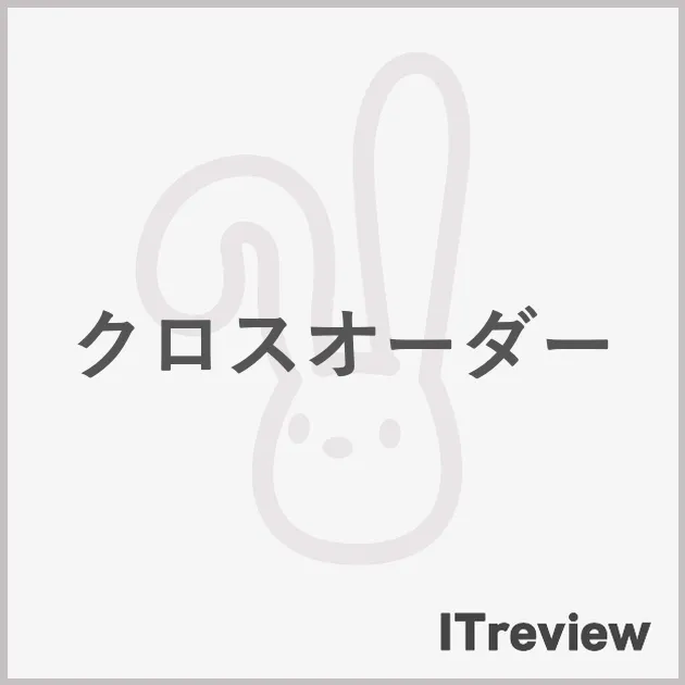 クロスオーダー