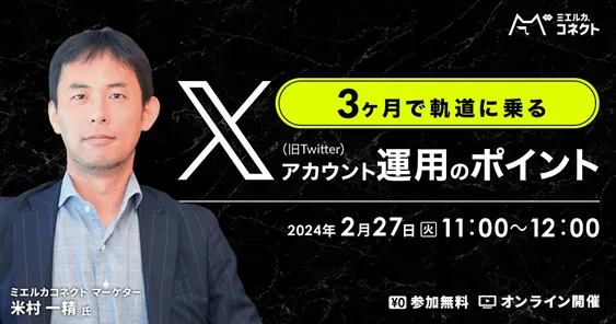 3ヶ月で軌道に乗る X（旧Twitter）アカウント運用のポイント