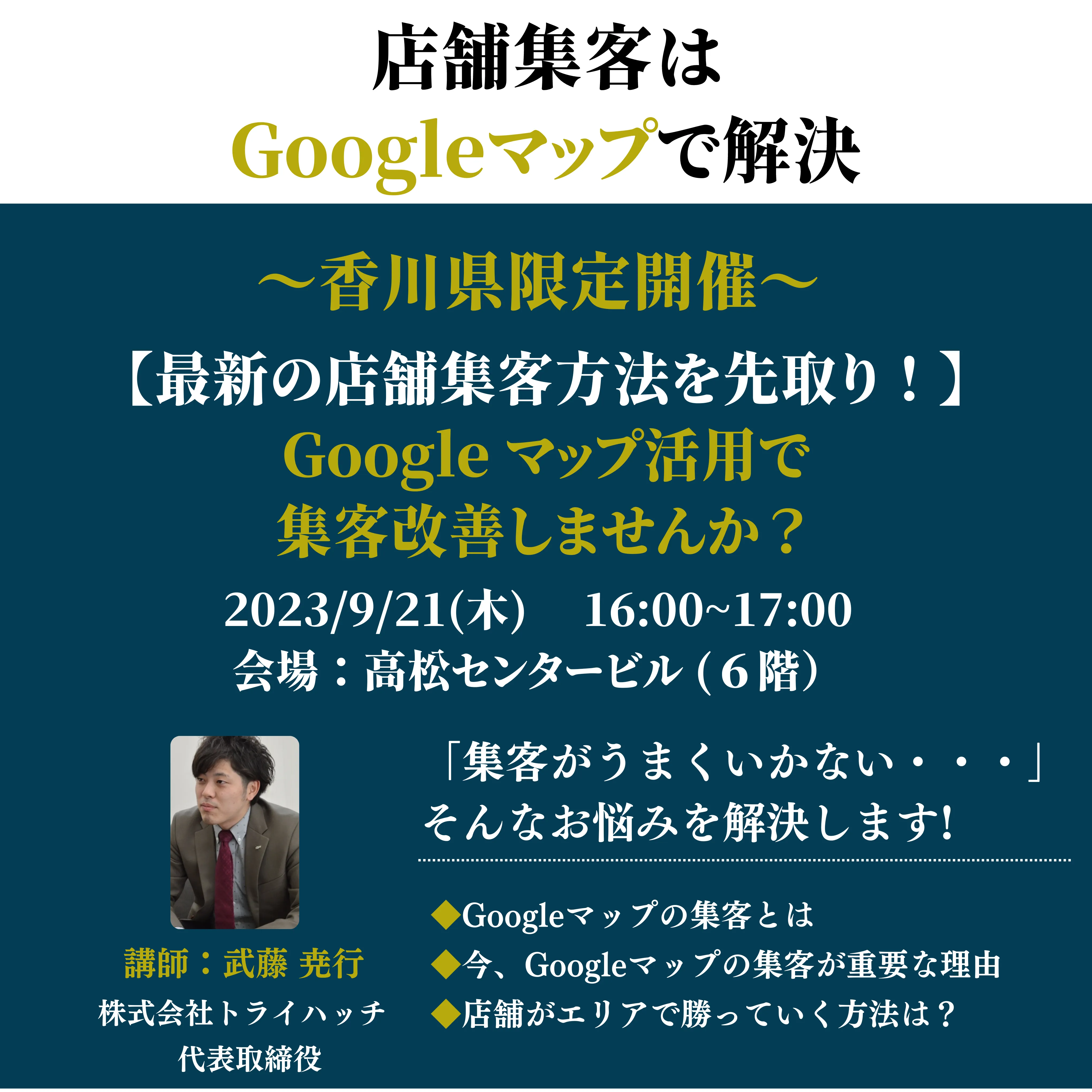 【香川県限定】店舗集客はGoogleマップで解決！国内トップのMEOツール導入店舗数を誇るベンチャー
