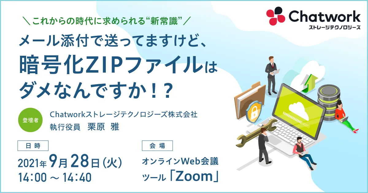 メール添付で送ってますけど、暗号化ZIPファイルはダメなんですか！？