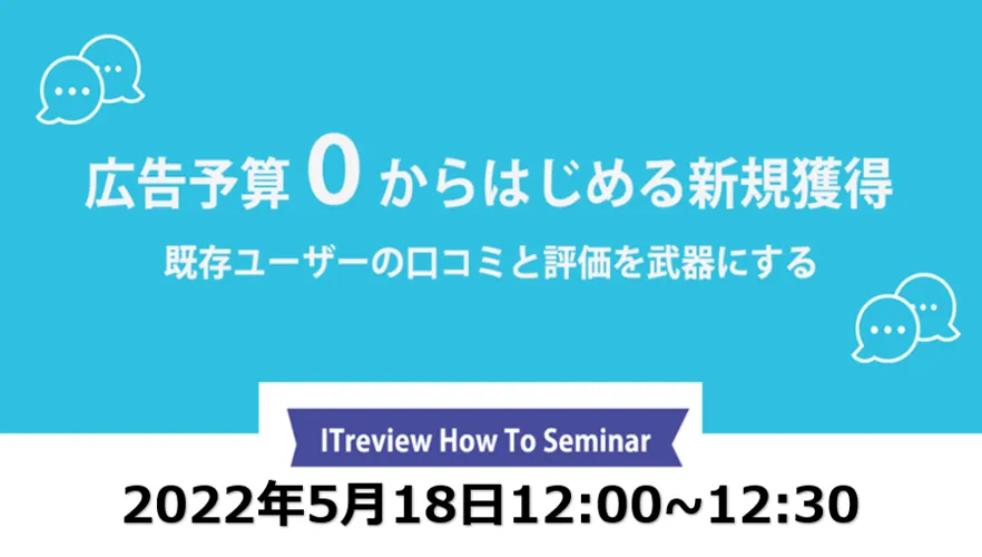 広告予算0から始める新規獲得~既存ユーザーの口コミを武器にする~